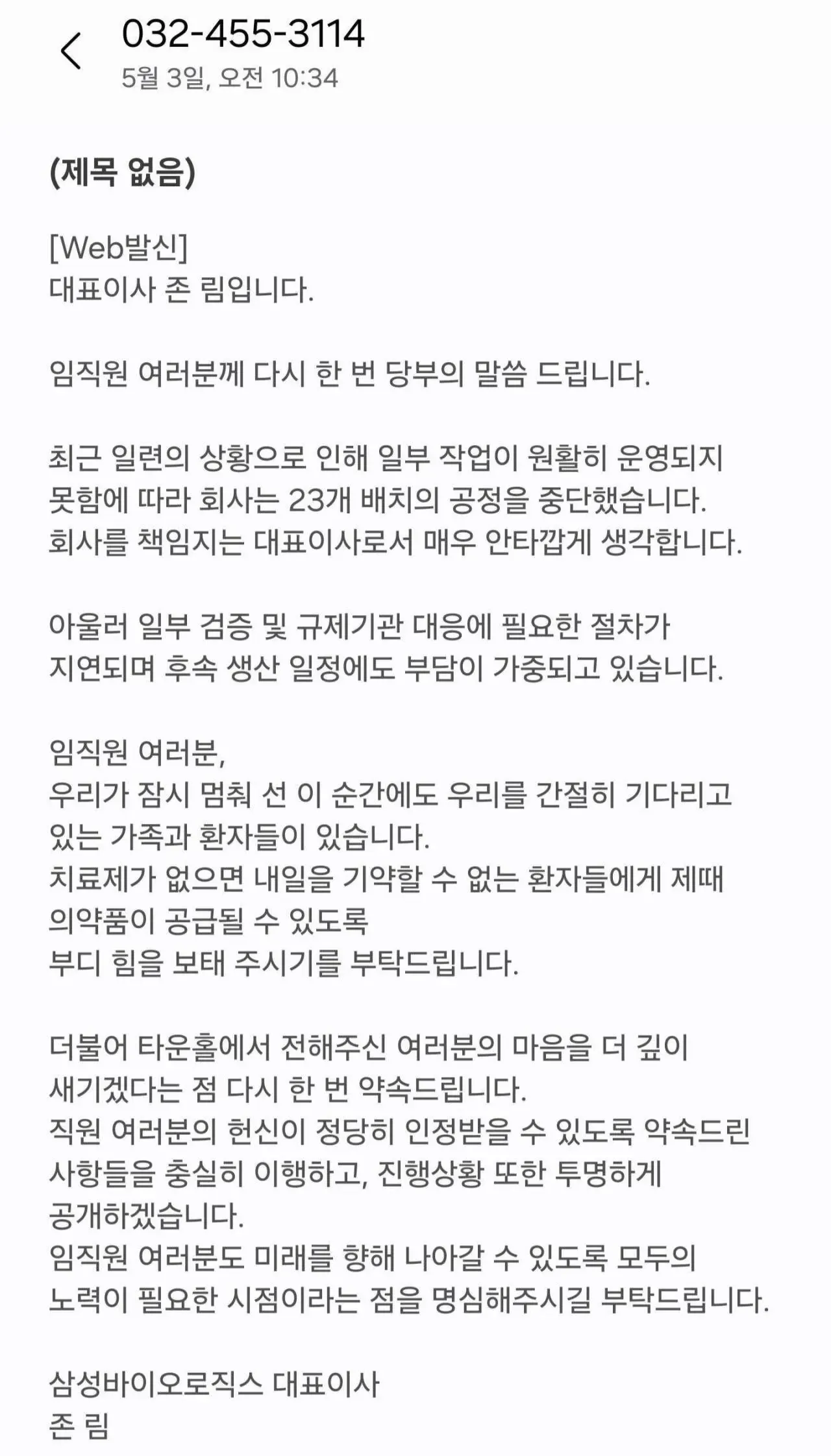 삼성바이오 대표이사가 공정 중단과 약품 공급에 대해 직원들에게 보낸 문자 메시지