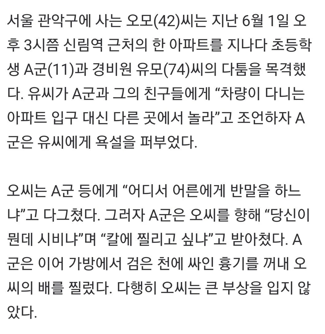 초등학생이 40대 남성을 칼로 찌른 신림역 아파트 사건 관련 뉴스 기사