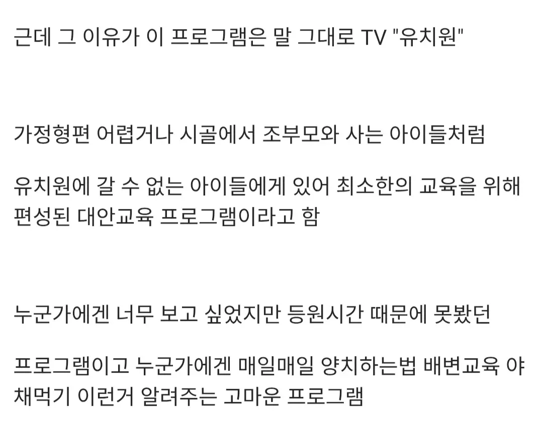 TV 유치원이 갈 수 없는 아이들을 위한 대안교육 프로그램임을 설명하는 댓글