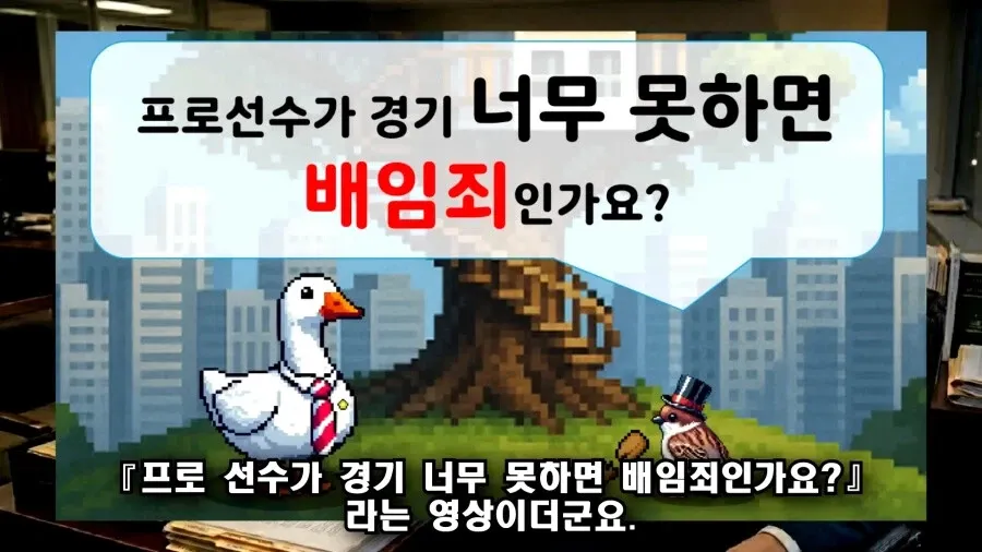 프로 선수의 저조한 경기가 배임죄인지 묻는 영상