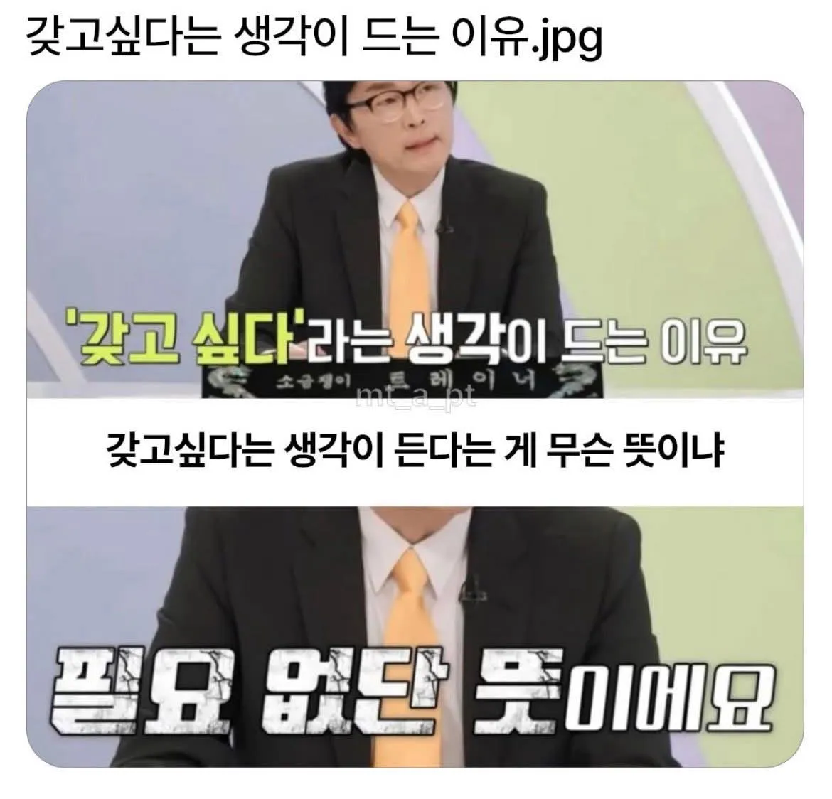 '갖고 싶다'는 사실 필요하다는 의미라는 설명