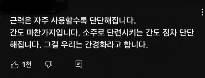 근력처럼 간도 단련하면 경화된다는 블랙 유머