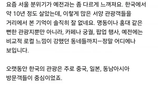 "서울 거리에 증가한 외국 관광객들을 관찰하는 10년 거주 외국인의 댓글"
