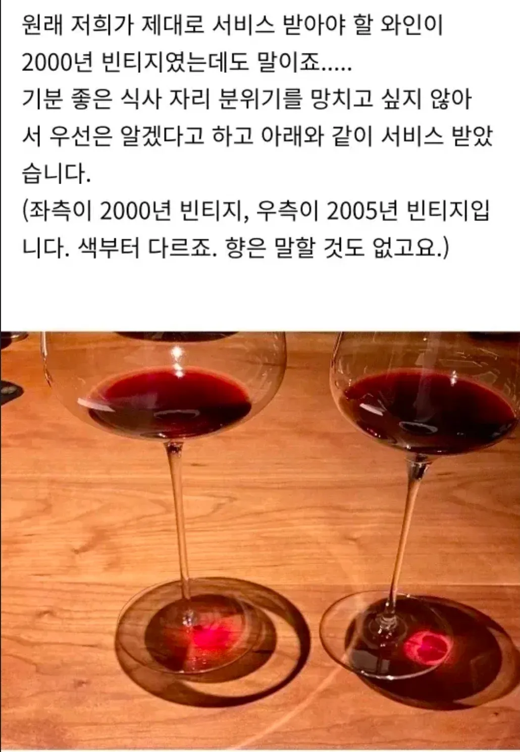 2000년(좌)과 2005년(우) 빈티지 와인 색깔 비교