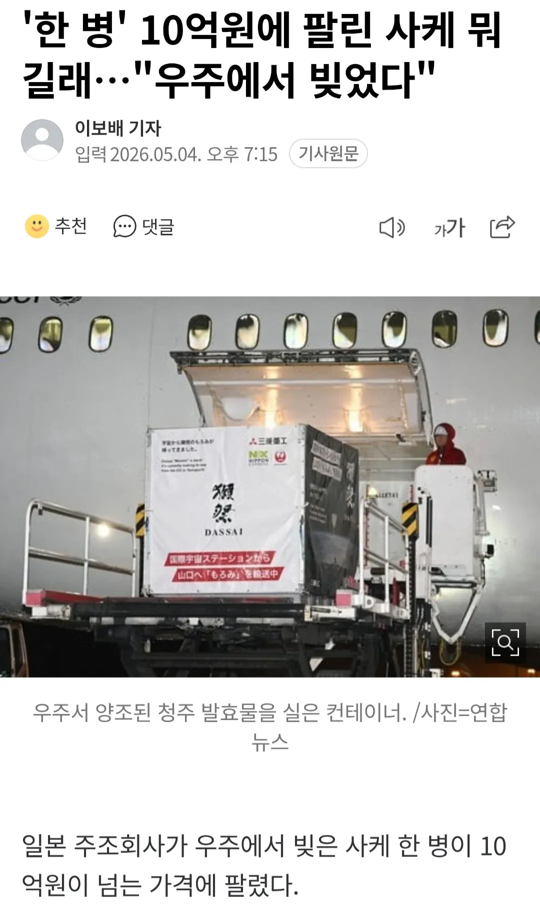 우주에서 양조한 사케 한 병이 10억원에 판매되는 뉴스 기사