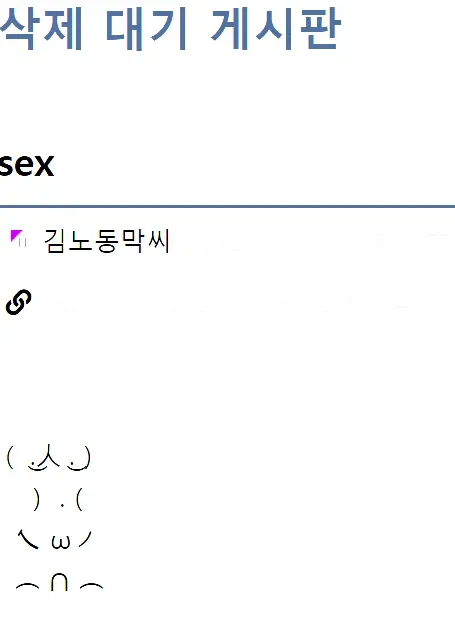삭제 대기 게시판 게시물, 김노동막씨 작성, ASCII 아트 포함