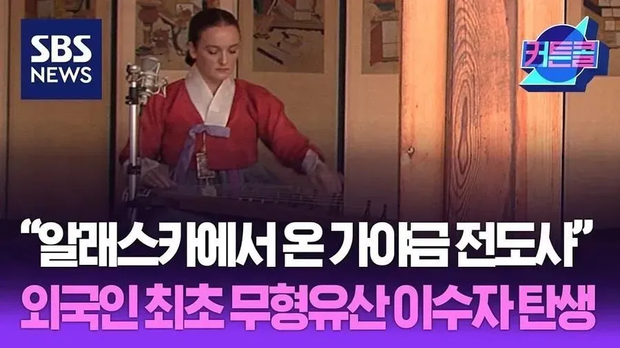 외국인 최초 무형유산 이수자 탄생