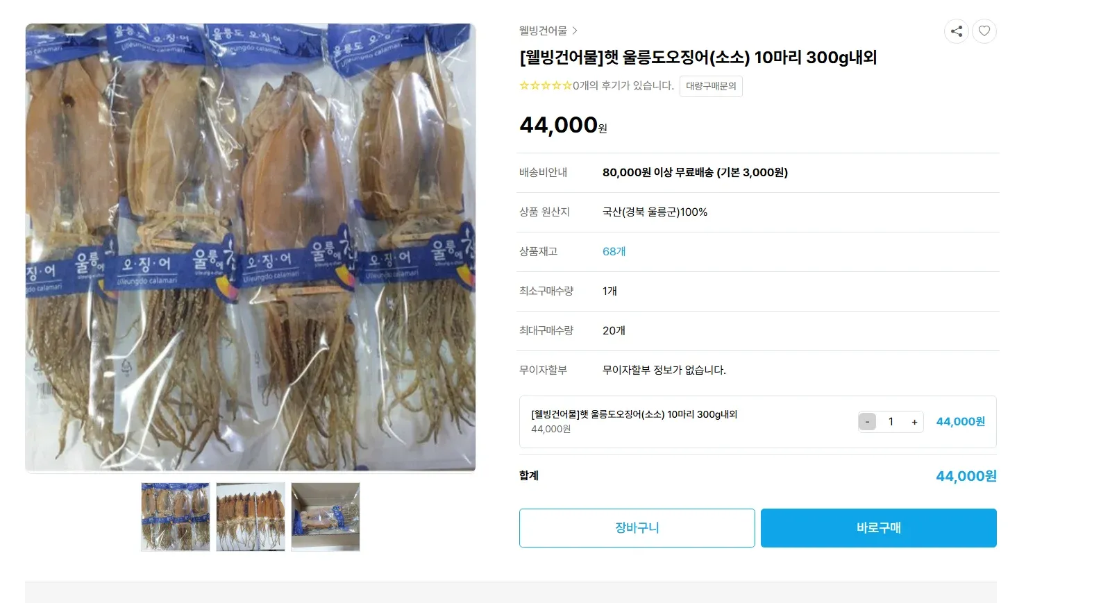 웰빙건어묵 울릉도 오징어 10마리 300g 44,000원 상품