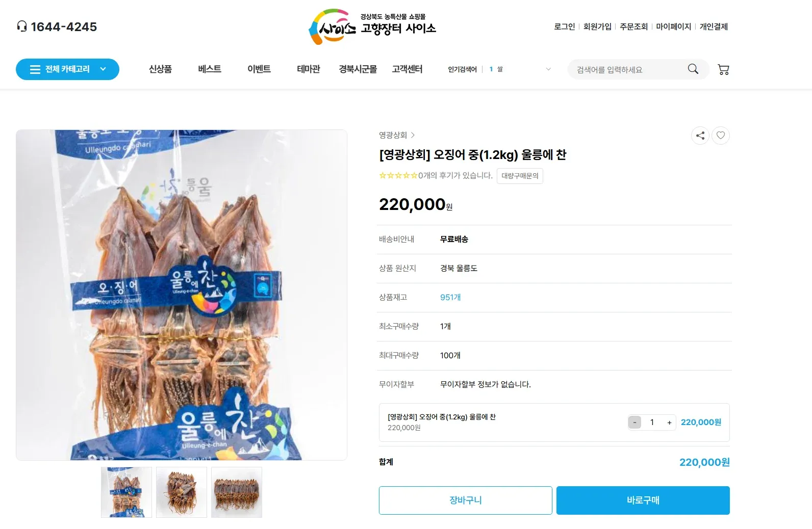 울릉도 오징어 중 상품페이지 - 1,269원 무료배송