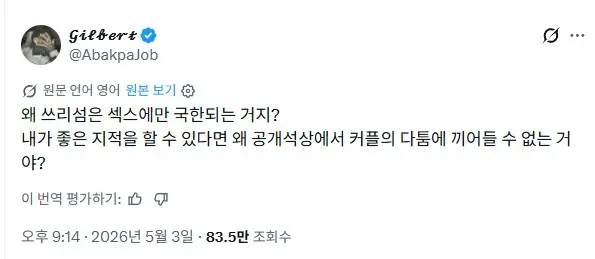 쓰리섬이 성적 관계로만 인식되는 것을 의문하는 커뮤니티 댓글 스크린샷