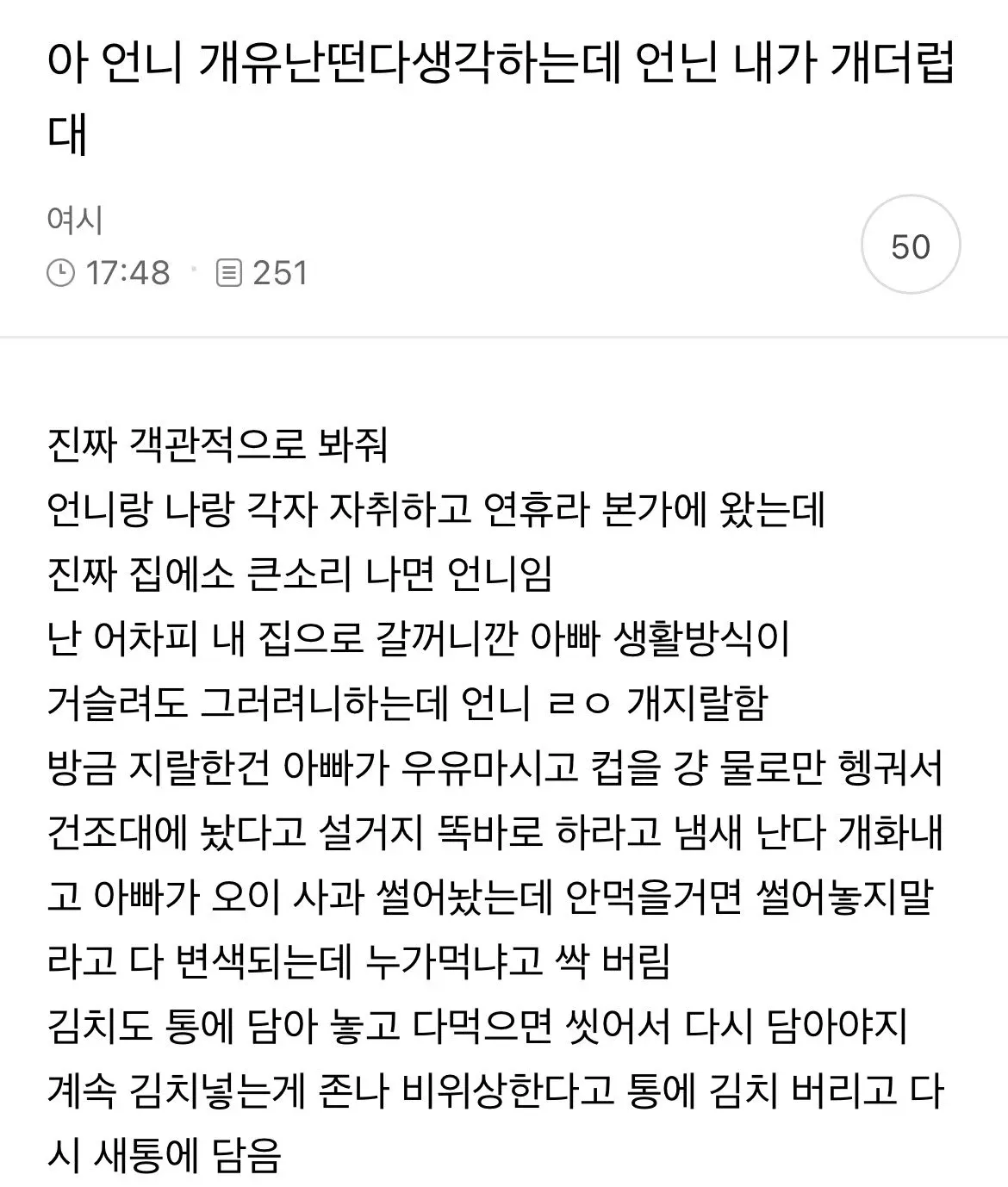 가족 생활습관 갈등 댓글 - 아빠의 설거지와 음식 낭비 습관 비판