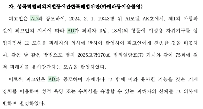 법원 판결문 - 성폭력 범죄 카메라 촬영 혐의 공범