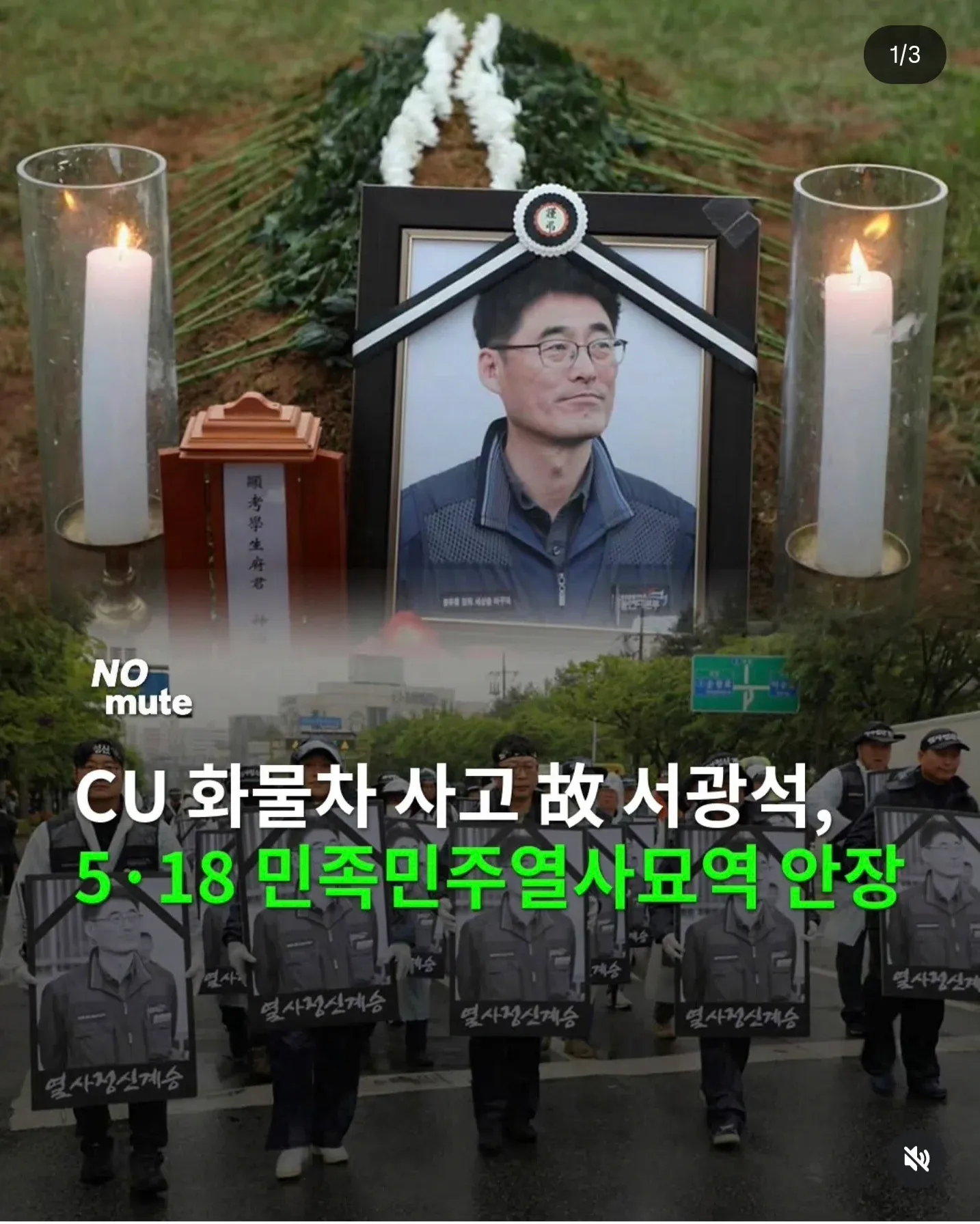 ```
CU 화물차 사고 故 서강석, 5·18 민중민주운동사료관 안장
```