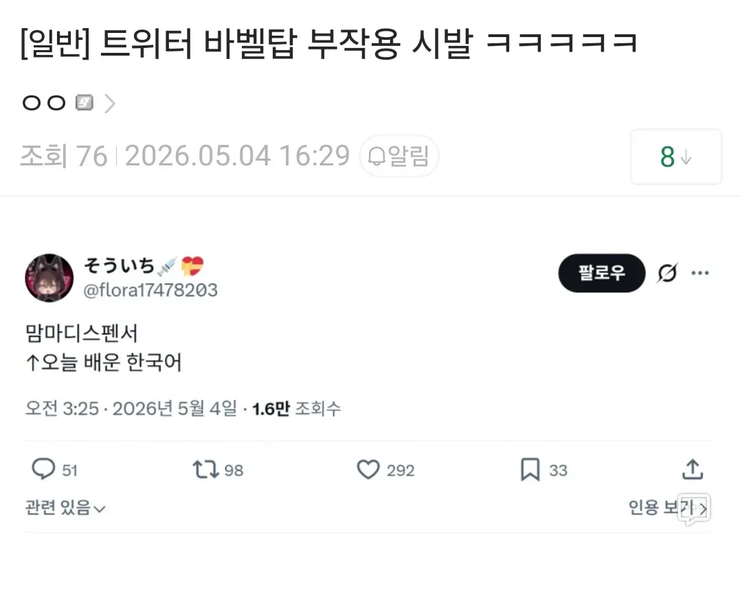 트위터 바벨탑 부작용으로 한국어를 배운 경험을 담은 트윗