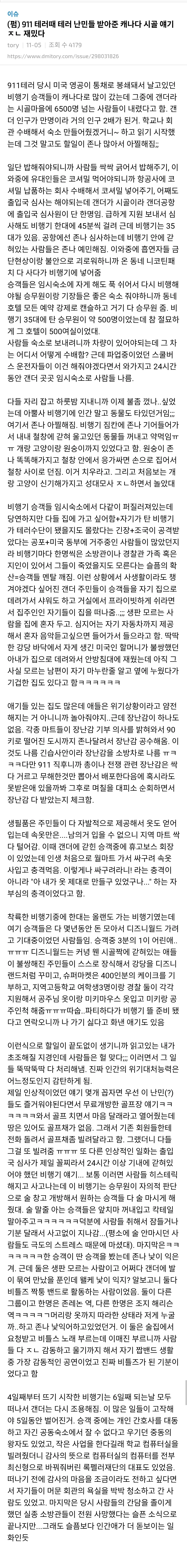 9.11 테러 당시 난민 6500명을 도운 캐나다 시골 마을 이야기
