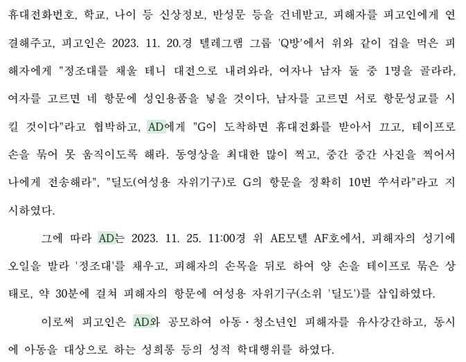 성범죄 사건 판결문 - 협박 및 강요 내용 기재