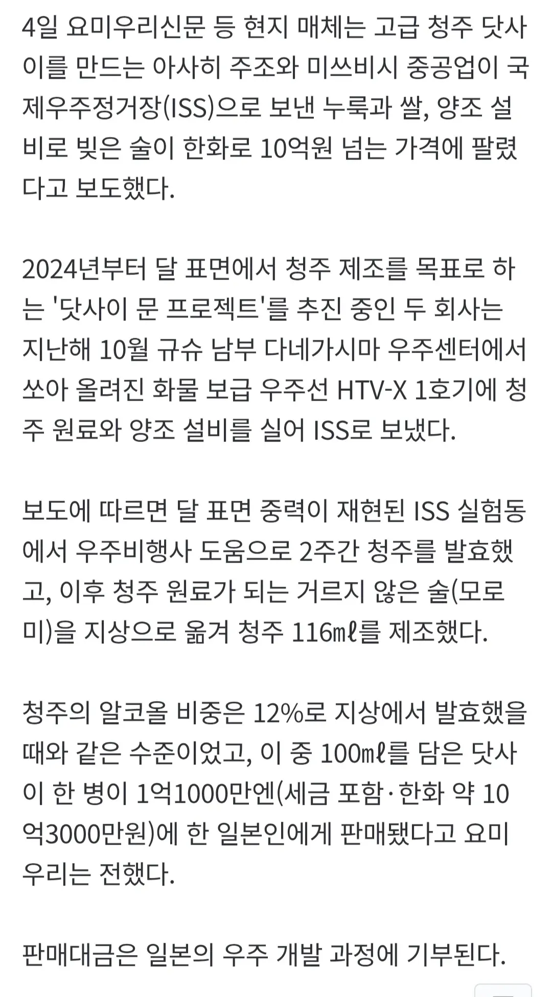국제우주정거장에서 제조한 청주 '닷사이'이 10억원에 판매된 뉴스 기사 화면