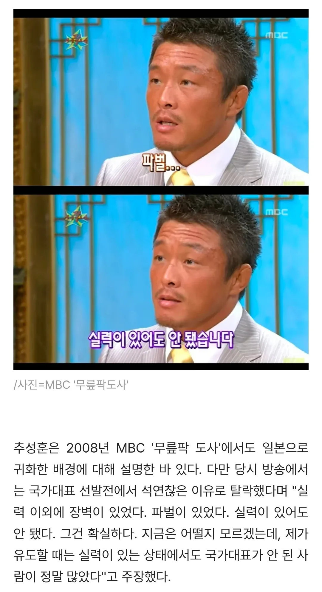 추성훈이 국가대표 선발 탈락 사유를 언급하는 MBC 방송 장면