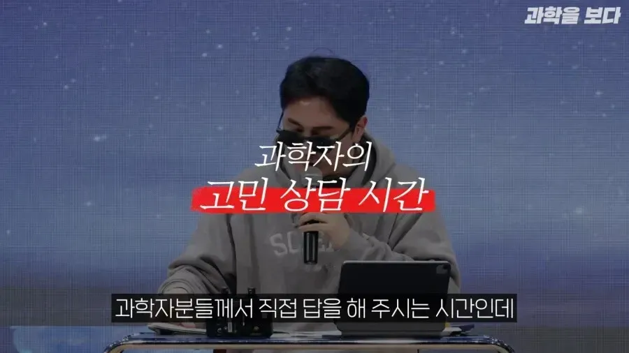 과학계 석학들이 과학자의 고민을 직접 답변하는 품격있는 상담 토크 시간