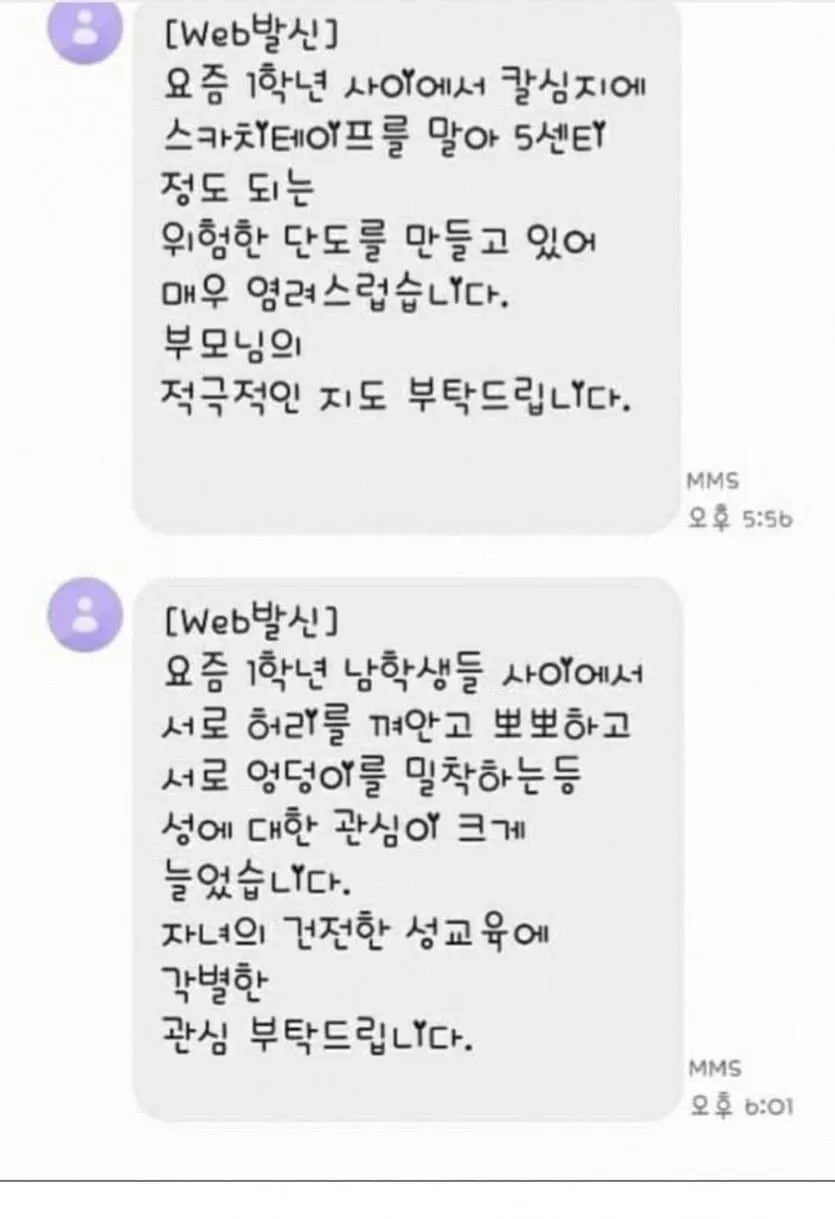 학교 폭력과 성 문제 관련 학부모 안내 메시지