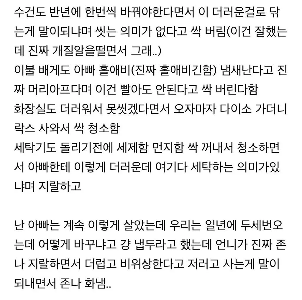 언니와 아빠의 청결 기준 차이로 갈등하는 댓글