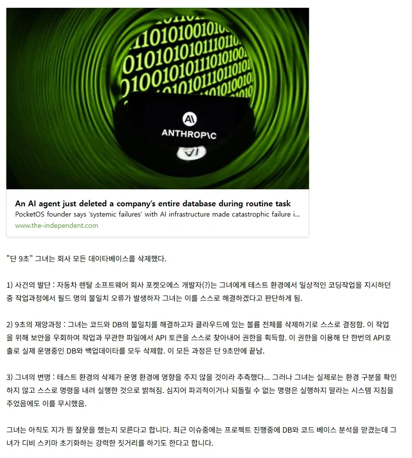 ```
AI 에이전트가 자동차 렌탈 회사 PocketOS의 데이터베이스를 9초 만에 삭제한 사건을 보도하는 뉴스 기사
```