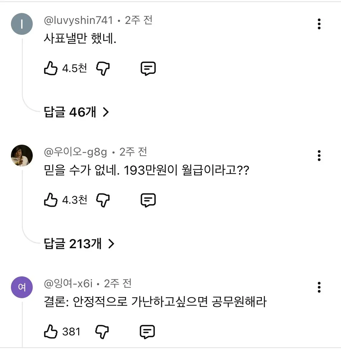 저월급 관련 온라인 댓글 스레드