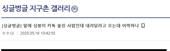 싱글빵금 갤러리 게시글: 카톡 피해 상담 글 스크린샷