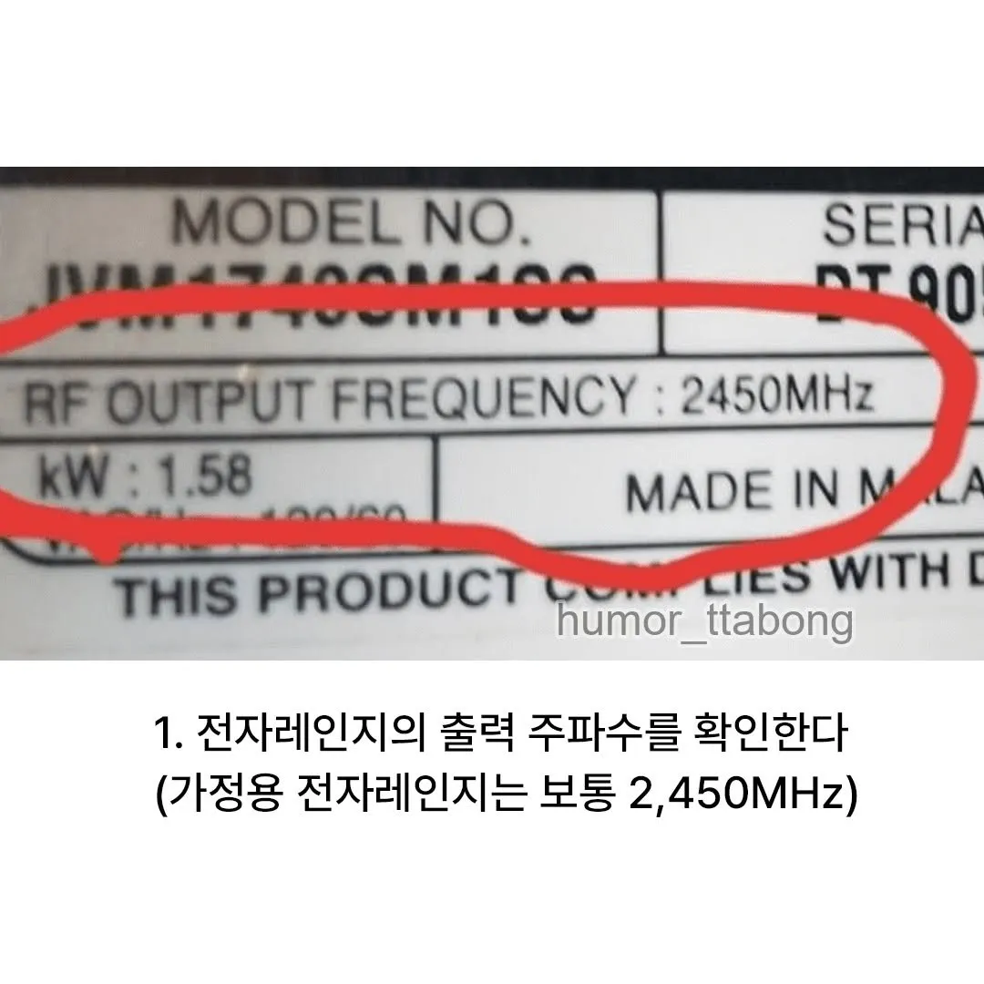 2450MHz 주파수의 가정용 전자레인지 제품 정보 표시