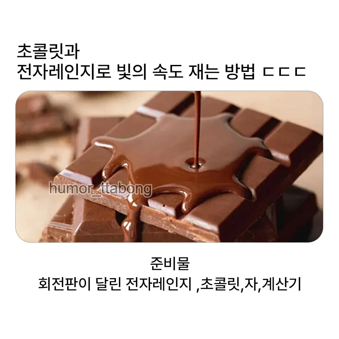 초콜릿과 전자레인지로 빛의 속도 측정 실험 준비물 안내