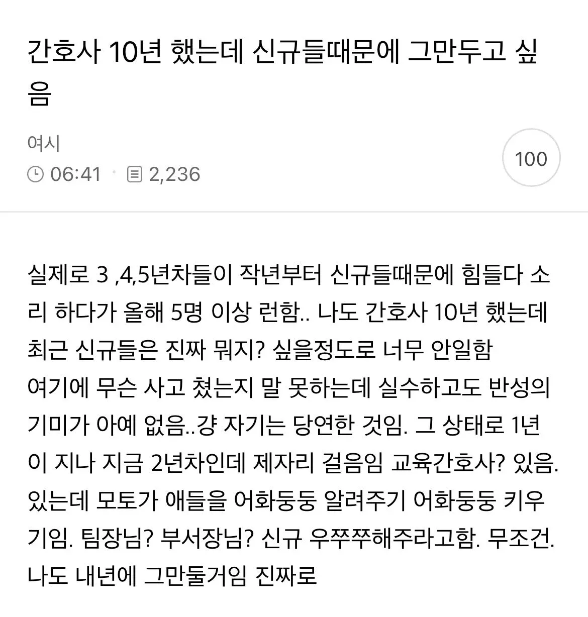 신규 간호사 때문에 10년경력 간호사 그만둘 생각 - 커뮤니티 댓글