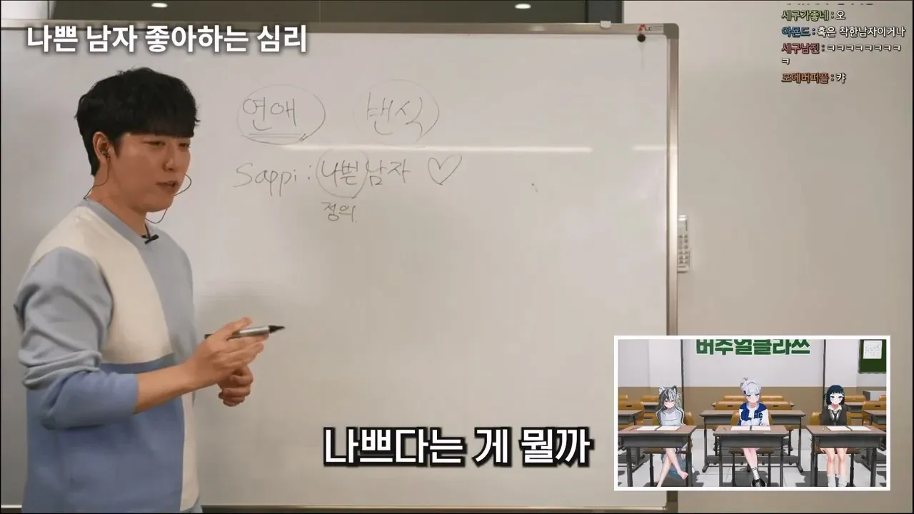 나쁜 남자를 좋아하는 심리에 대해 논하는 방송 장면
