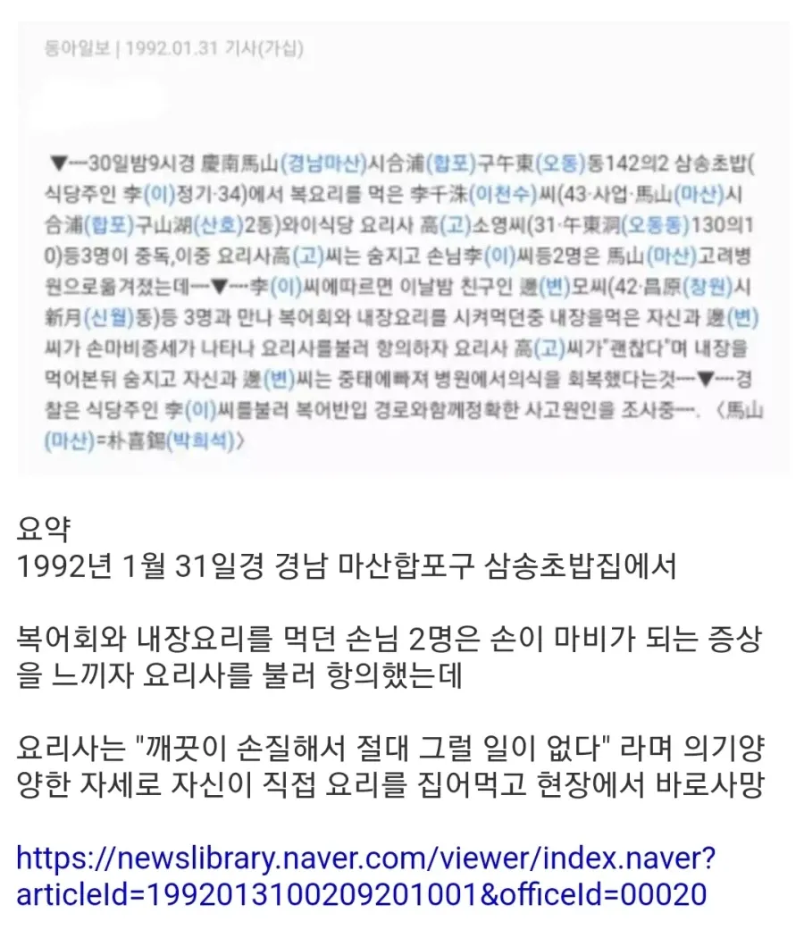 복어 요리로 인한 식중독 사건 보도 기사. 요리사 사망, 손님 2명 중독