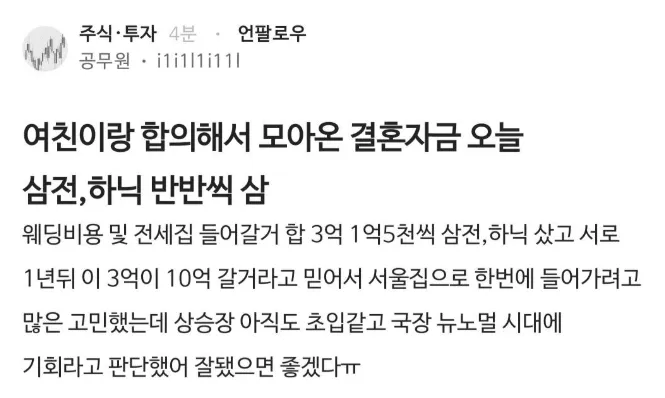 결혼자금 3억을 주식에 투자한 공무원의 커뮤니티 게시글