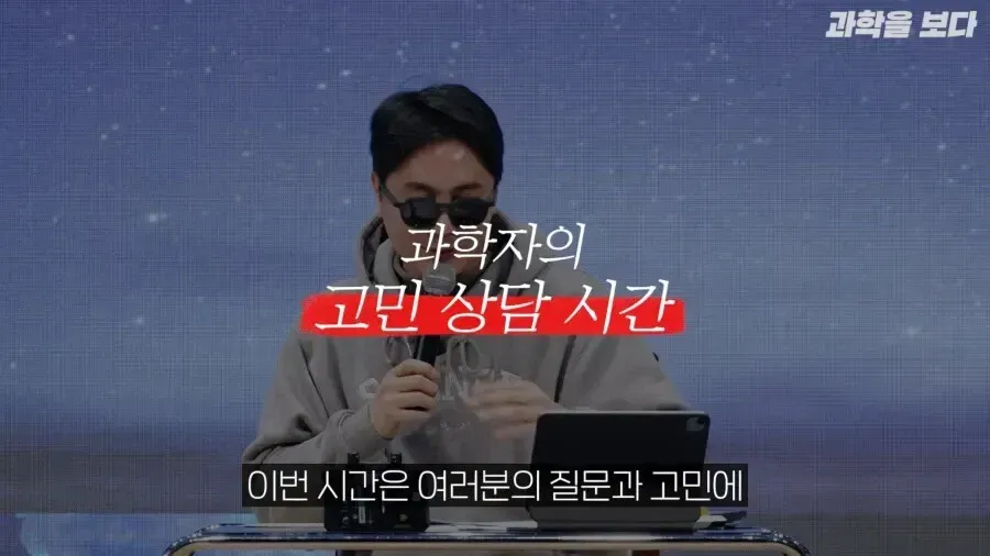 과학자의 고민 상담 시간, 과학계 석학들의 품격있는 토크 주제