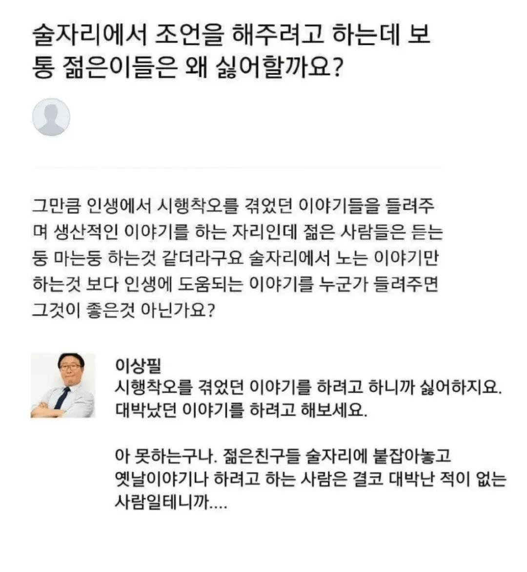술자리에서 젊은이들이 어른의 조언을 거부하는 이유와 해결책에 대한 토론