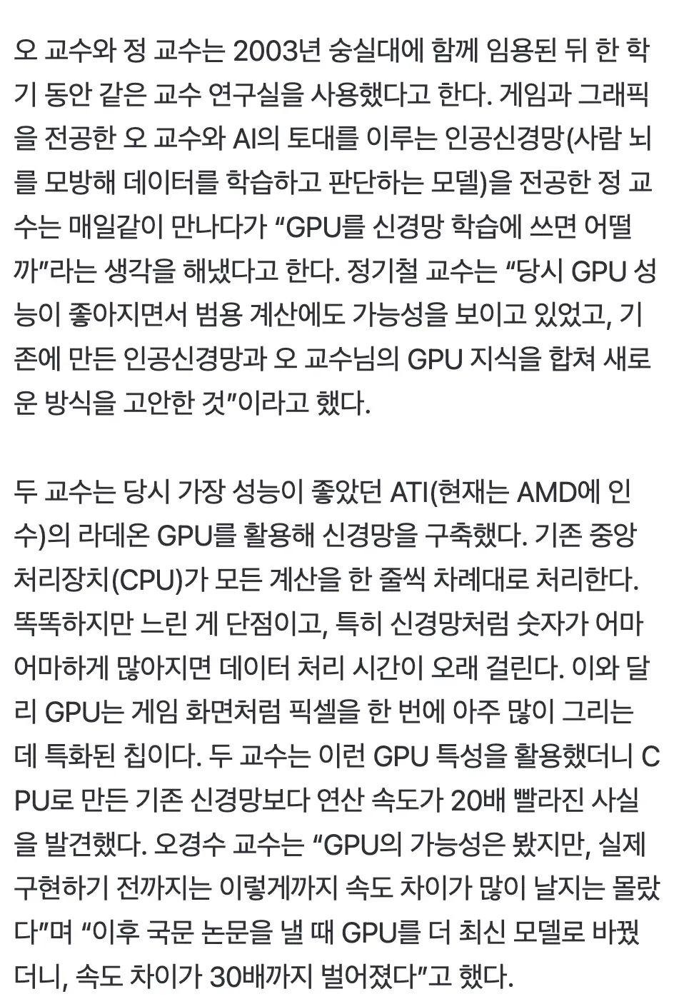 GPU 기반 신경망 학습, 숭실대 두 교수의 개발 배경