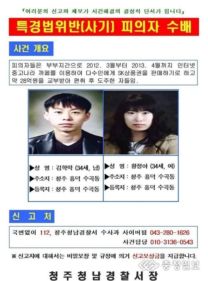 중고나라 사기 사건 수배전단, 피의자 김학락·황정아, 청주청남경찰서