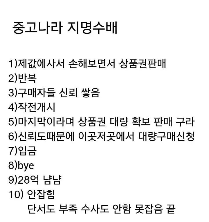 중고나라 상품권 사기 수법: 신뢰도를 악용한 28억 규모 피해 사건