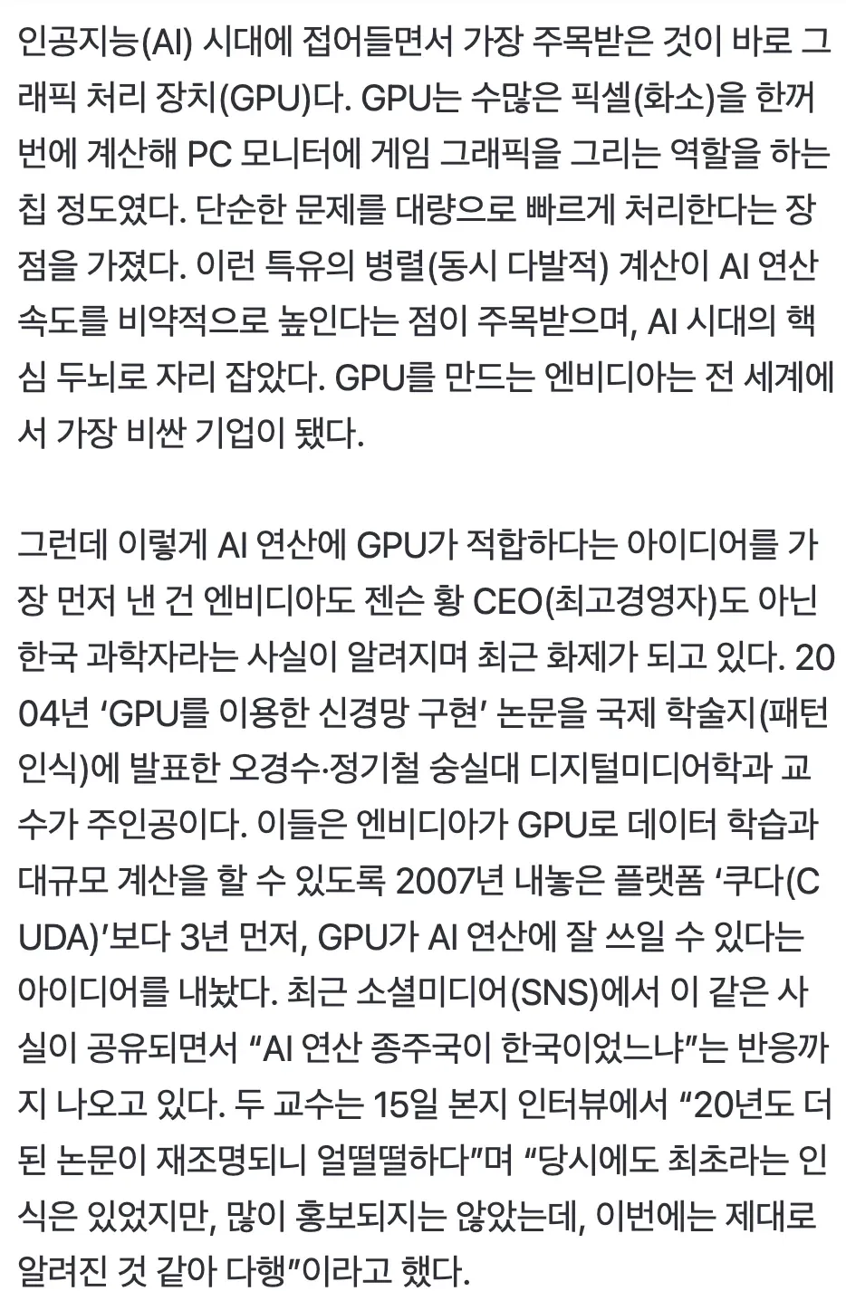 숭실대 교수, 2004년 GPU 신경망 논문으로 AI 혁신 기초 마련