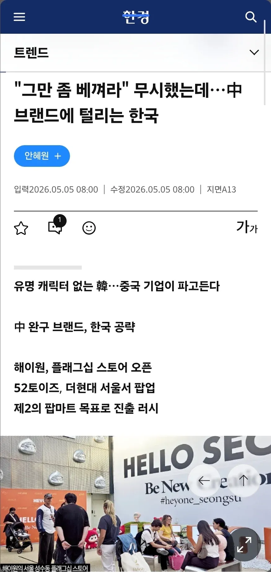 중국 완구 브랜드의 한국 시장 침투를 다룬 한경신문 기사