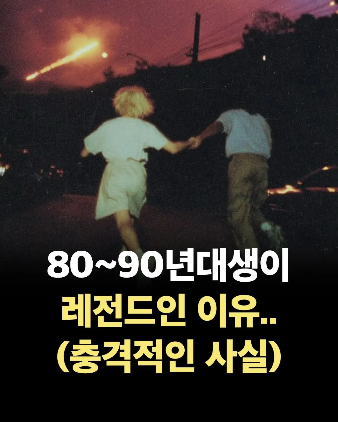 80~90년대생이 레전드인 이유를 설명하는 썸네일 이미지