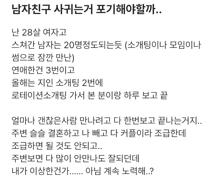 연애 포기 고민하는 28살 여자의 커뮤니티 상담글