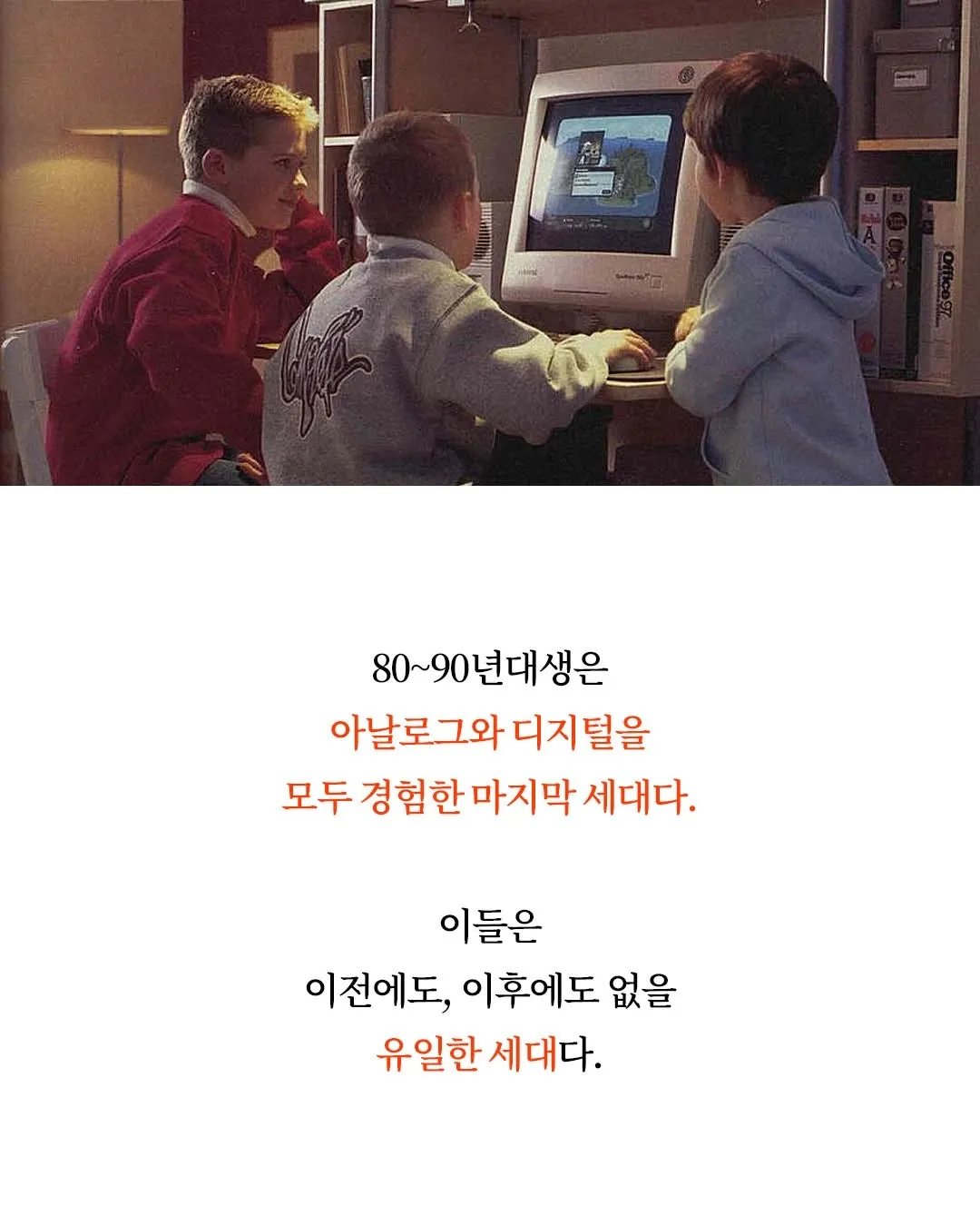 아날로그와 디지털을 함께 경험한 8090년대생