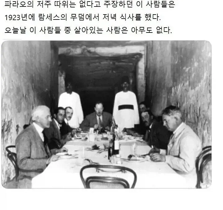 파라오의 저주를 비웃던 발굴팀원들의 최후