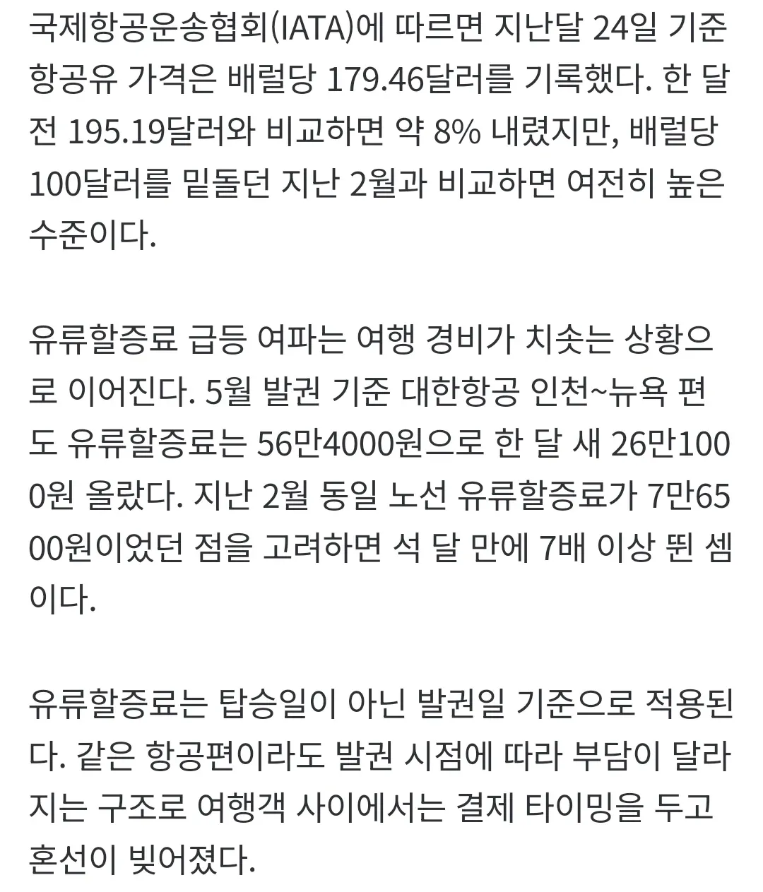 항공유 가격 상승으로 인천~뉴욕 노선 유류할증료 7배 인상