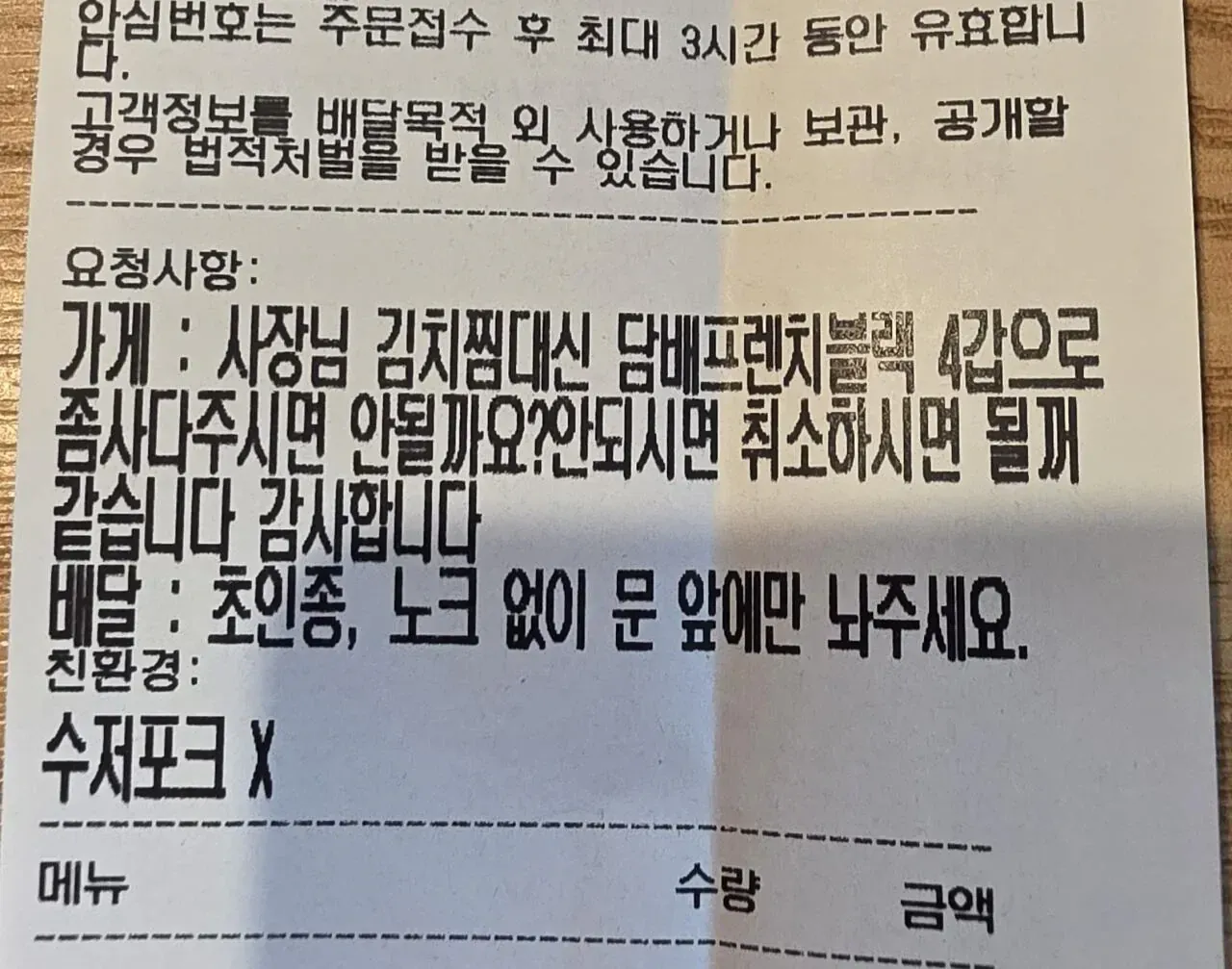 배달 주문 요청사항: 안심번호 안내, 가게·배달 특수 요청 입력 화면