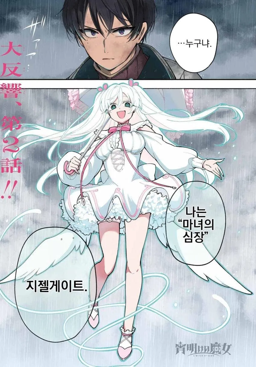 지젤게이트의 '나는 마녀의 심장' 대사 장면, 여명의 마녀 3