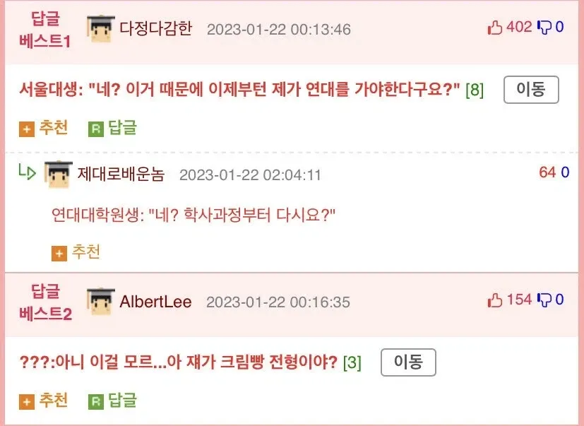 연대 입학 농담을 다룬 커뮤니티 베스트 댓글