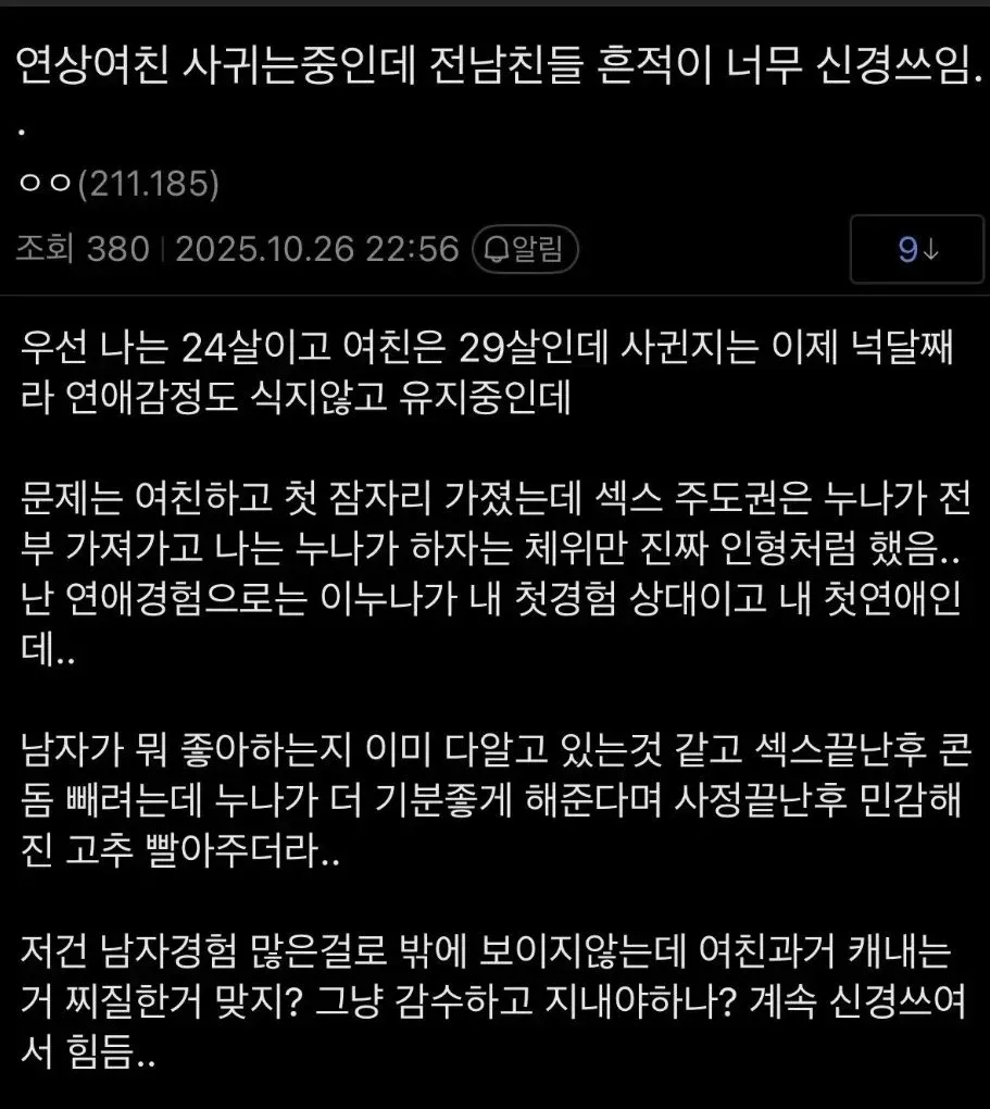 연상여친 경험 차이로 고민하는 남자의 커뮤니티 상담글